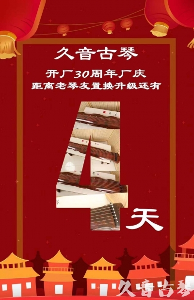 哈尔滨市“有一种乐器，带着时间的气息，又宝光如新。有如大音希声，蕴含着独与自然天地往来的精神！” 3月，久音30周年开厂季！老琴友置换升级活动马上开始！倒计时4天！